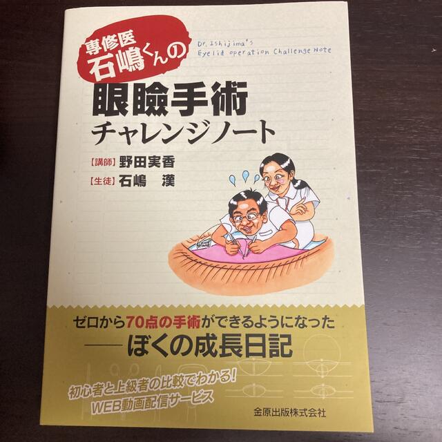 野田実香【ご売約済】専修医石嶋くんの眼瞼手術チャレンジノート