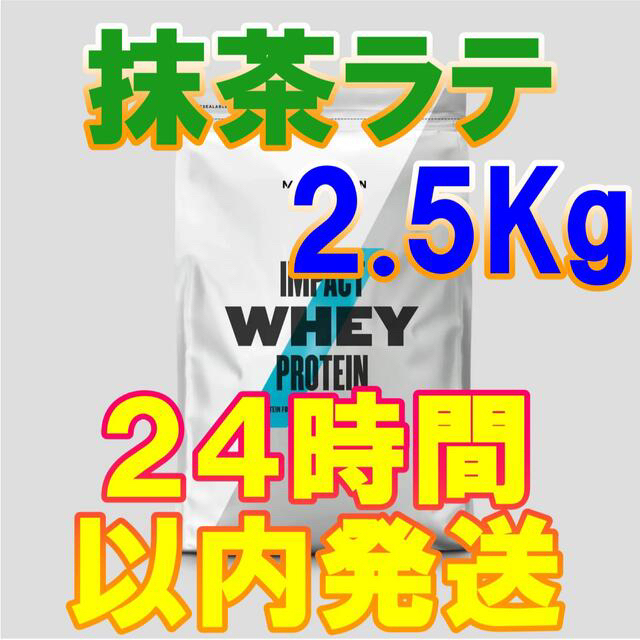 マイプロテイン　impact ホエイプロテイン　2.5kg 抹茶ラテ