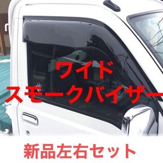 ダイハツ(ダイハツ)のハイゼットトラック ドアバイザー ワイドバイザー  スモークダーク パーツ(車種別パーツ)