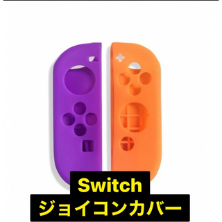 ニンテンドースイッチ(Nintendo Switch)のスイッチ ジョイコンカバー (その他)