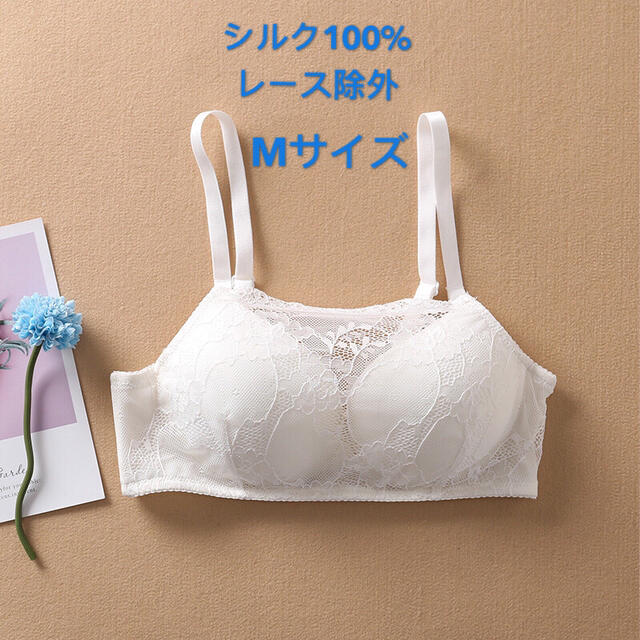 ブラジャー　シルク100％　レース　ワイヤ無し　Mサイズ白 レディースの下着/アンダーウェア(ブラ)の商品写真