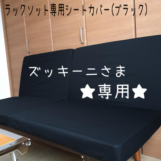 ズッキーニさま専用 ラックソット 専用シートカバー スノーピークスポーツ/アウトドア