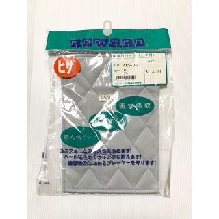 【REWARD】大人用ひざパッド  グレー(その他)