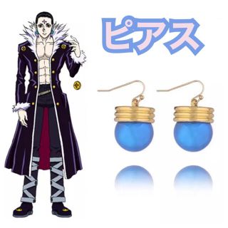 【HUNTER×HUNTER】クロロ・ルシルフル　ピアス【ピアス】②(アクセサリー)