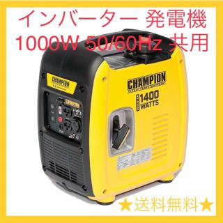 インバーター発電機 50/60Hz 共用 1000W (1.0kVA)(防災関連グッズ)