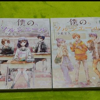 僕のソルシエール 1巻&２巻セット　初版　レンタルアップ品(少女漫画)