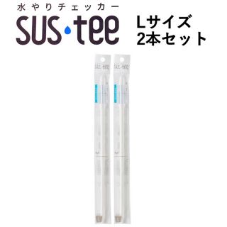 水やりチェッカー SUSTEE L 2本セット(日用品/生活雑貨)
