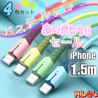 iPhoneライトニング ケーブル 急速充電 パステル 1.5m 4本セット(映像用ケーブル)