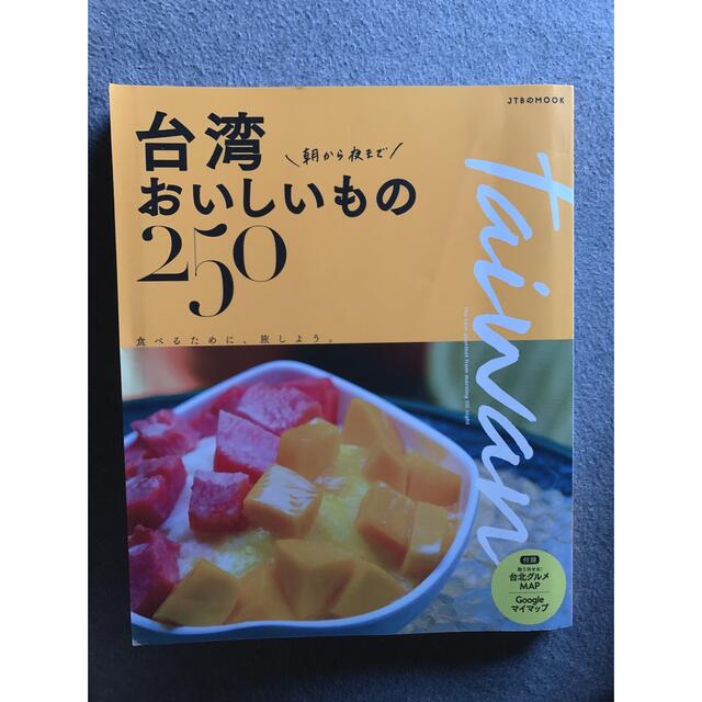 台湾朝から夜までおいしいもの２５０ エンタメ/ホビーの本(地図/旅行ガイド)の商品写真