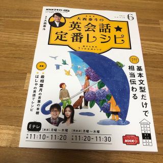 大西泰斗の英会話☆定番レシピ 2022年 06月号(その他)