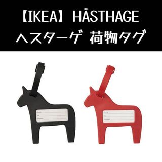 イケア(IKEA)の【IKEA】HÄSTHAGE ヘスターゲ 荷物タグ(旅行用品)