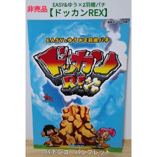 非売品　ドッカンREX　パチンコ　羽根パチ　パンフレット　販促用　SANKYO