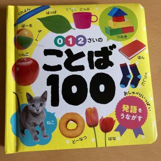 ０・１・２さいのことば１００(絵本/児童書)