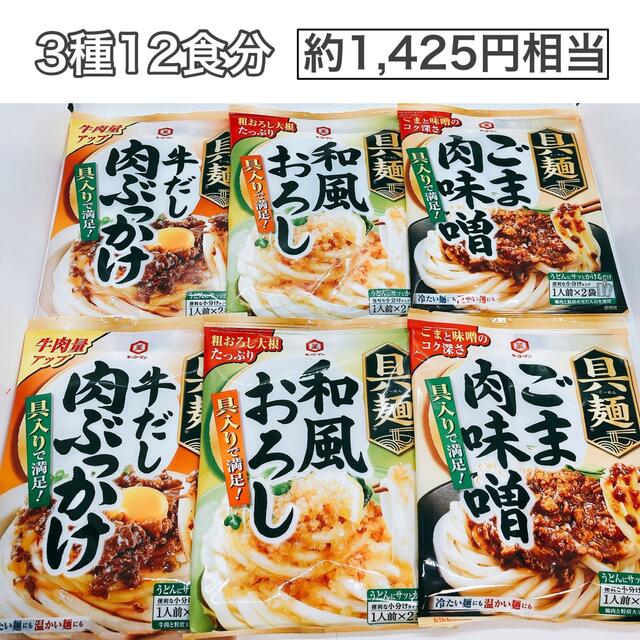 キッコーマン(キッコーマン)のキッコーマン　具麺　6袋12食分  食品/飲料/酒の加工食品(レトルト食品)の商品写真