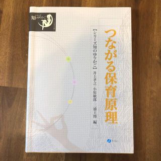 つながる保育原理(人文/社会)