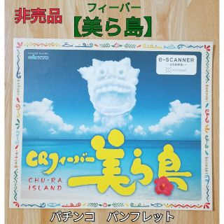 SANKYO - 非売品　CRフィーバー美ら島　パチンコ　パンフレット　販促用　SANKYO