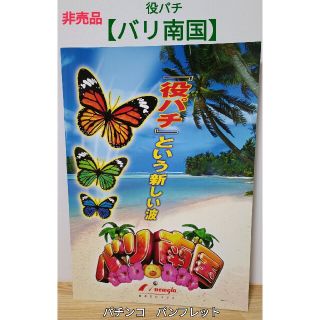 ニューギン(newgin)の非売品　CRバリ南国　役パチ　パチンコ　パンフレット　販促用　ニューギン(パチンコ/パチスロ)