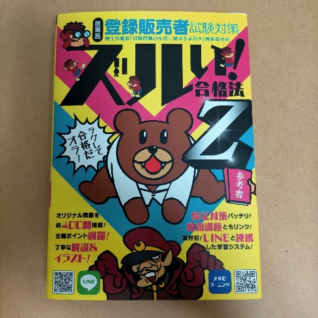 鷹の爪団直伝！医薬品登録販売者試験対策ズルい！合格法参考書Ｚ ３版 エンタメ/ホビーの本(資格/検定)の商品写真