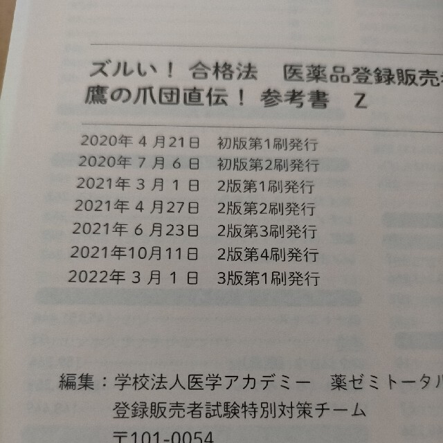 鷹の爪団直伝！医薬品登録販売者試験対策ズルい！合格法参考書Ｚ ３版 エンタメ/ホビーの本(資格/検定)の商品写真