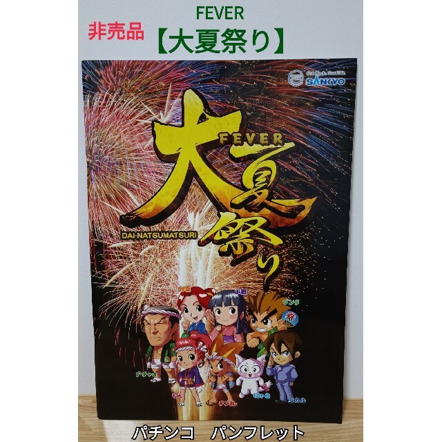 SANKYO - 非売品 CRフィーバー大夏祭り パチンコ パンフレット 販促用