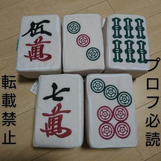 「新品」麻雀牌 クッション5点セット(麻雀)