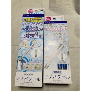 ナノバブール　２種セット　お風呂革命＋洗濯革命　ナノバブル　新品未使用(日用品/生活雑貨)