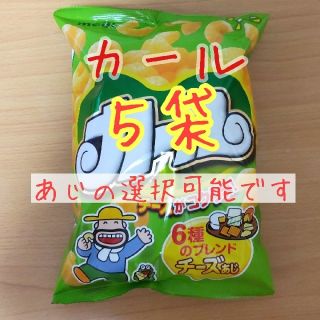 メイジ(明治)のカール５袋 明治 (あじの選択可能です) 西日本限定 お菓子(菓子/デザート)