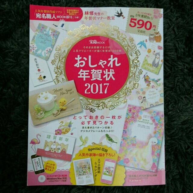 宝島社(タカラジマシャ)のおしゃれ年賀状 2017 エンタメ/ホビーの本(アート/エンタメ)の商品写真