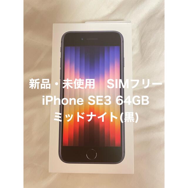 【新品・未使用】iPhoneSE第3世代