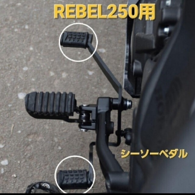 ホンダ(ホンダ)のREBEL レブル250 シーソーペダル チェンジペダル ヒールトゥギアシフト 自動車/バイクのバイク(その他)の商品写真