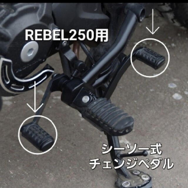 ホンダ(ホンダ)のREBEL レブル250 シーソーペダル チェンジペダル ヒールトゥギアシフト 自動車/バイクのバイク(その他)の商品写真