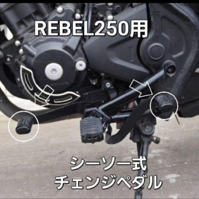 ホンダ(ホンダ)のREBEL レブル250 シーソーペダル チェンジペダル ヒールトゥギアシフト 自動車/バイクのバイク(その他)の商品写真