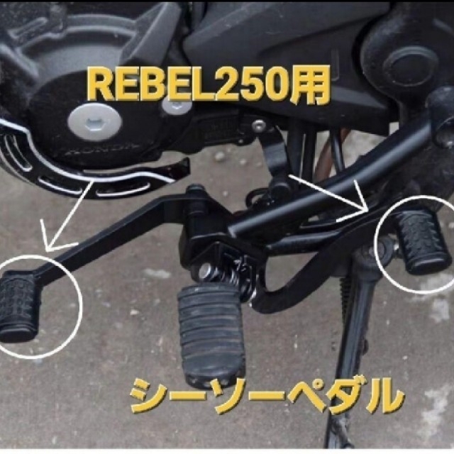 ホンダ(ホンダ)のREBEL レブル250 シーソーペダル チェンジペダル ヒールトゥギアシフト 自動車/バイクのバイク(その他)の商品写真