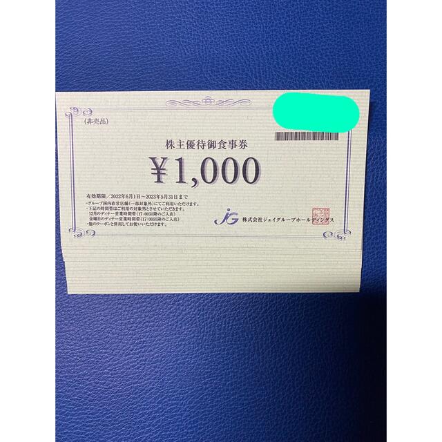 ジェイグループホールディングス 株主優待 食事券 15000円分　ラクマパック