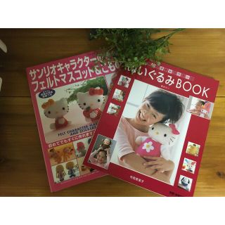 サンリオ(サンリオ)のサンリオキャラクタ－のぬいぐるみｂｏｏｋとフェルトマスコット　2冊セット(趣味/スポーツ/実用)