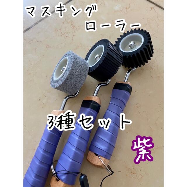 マスキングローラー 3種セット 即購入OK☆ - その他 マスキングローラー 3種セット 即購入OK☆ - その他
