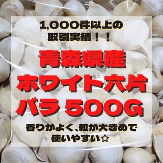 『  少量パック』 青森県産 ホワイト六片 ニンニク 大粒 バラ 500g(野菜)