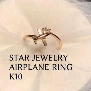 スタージュエリー(STAR JEWELRY)のスタージュエリー 飛行機リング(リング(指輪))