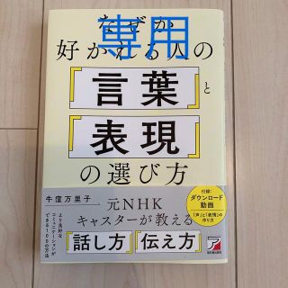 なぜか好かれる人の「言葉」と「表現」の選び方(ビジネス/経済)