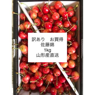 ★訳あり　お買い得　山形産　さくらんぼ　佐藤錦　1kg ★(フルーツ)