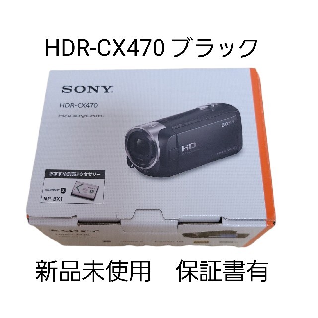 カメラ【週末限定値下げセール】ソニー　SONY HDR-CX470　1台　ビデオカメラ