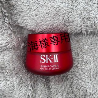 エスケーツー(SK-II)の【新品未使用】SK-IIスキンパワーエアリーミルキーローション80g(乳液/ミルク)