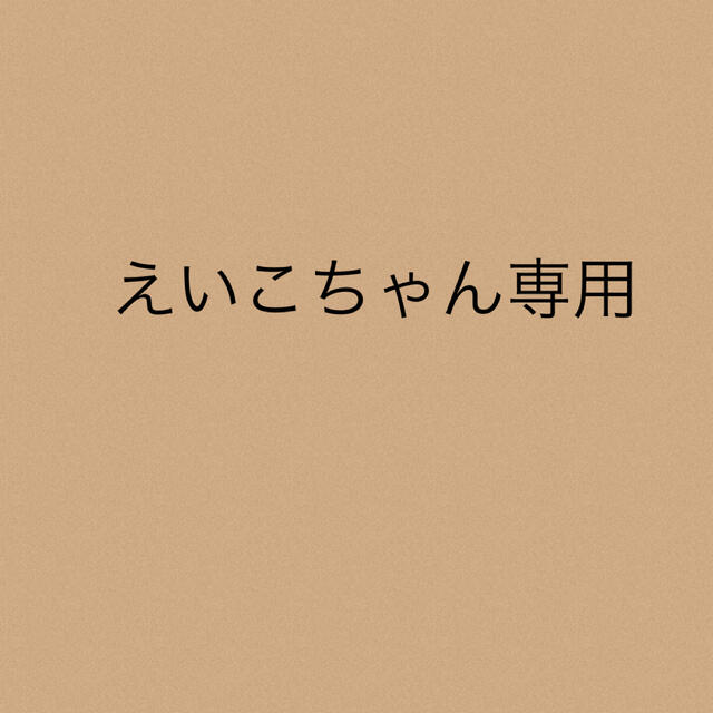 えいこちゃん専用★4点