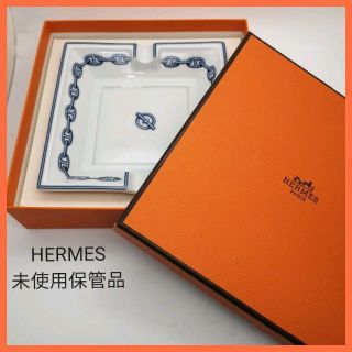 エルメス(Hermes)の未使用保管品 HERMES エルメス シェーヌダンクル ブルー系 灰皿(灰皿)