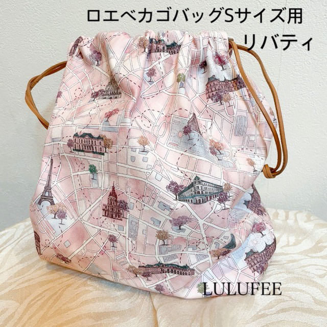ロエベカゴバッグSサイズ用 リバティ　巾着　バッグインバッグ　インナーバッグ レディースのバッグ(かごバッグ/ストローバッグ)の商品写真