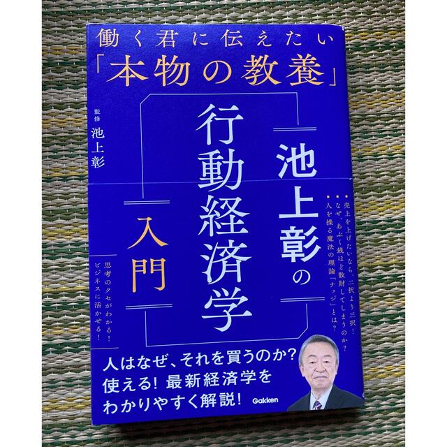 池上彰の行動経済学入門 エンタメ/ホビーの本(ビジネス/経済)の商品写真