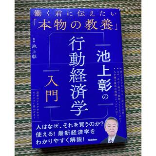 池上彰の行動経済学入門(ビジネス/経済)