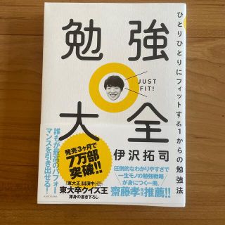 カドカワショテン(角川書店)の勉強大全 ひとりひとりにフィットする１からの勉強法(その他)