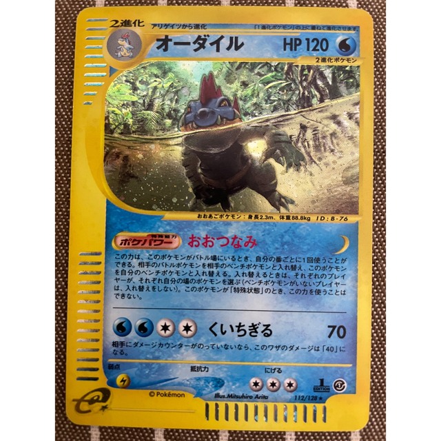 ポケモンカードe  オーダイル（1st edition キラ）