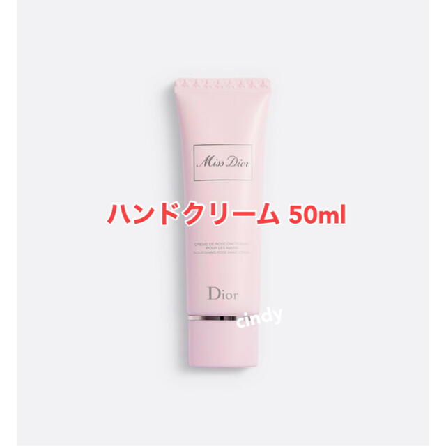 ミス ディオール ハンド クリーム 50ml 新品未使用